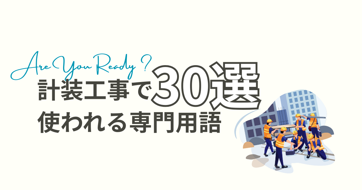 計装工事で使われる専門用語30選｜現場で恥をかかないための用語集 